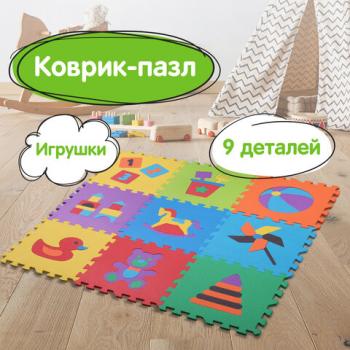 Коврик-пазл напольный 0,9х0,9 м, мягкий, "Игрушки", 9 частей 30х30 см, толщина 1 см, ЮНЛАНДИЯ, 646668, 664668 - Премиум Сервис