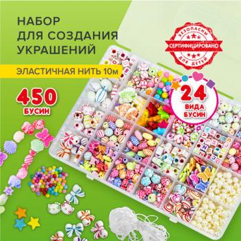 Набор BEADS SET для творчества, рукоделия и создания украшений, 450 бусин, 24 вида, нить, BRAUBERG KIDS, 664695 - Премиум Сервис
