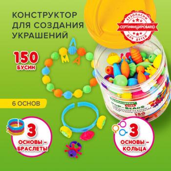 Конструктор POP-BEADS для творчества, игр и создания украшений, 150 бусин, основы для браслетов, колец, BRAUBERG KIDS, 664697 - Премиум Сервис