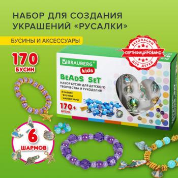Набор BEADS SET для творчества, рукоделия, и создания украшений РУСАЛКИ, 170 бусин, 6 металлических шармов, резинка, BRAUBERG KIDS, 664700 - Премиум Сервис