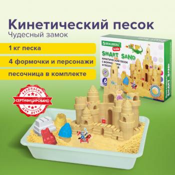 Кинетический Умный песок "Чудесный замок" с песочницей и формочками, 1 кг, BRAUBERG KIDS, 664918 - Премиум Сервис