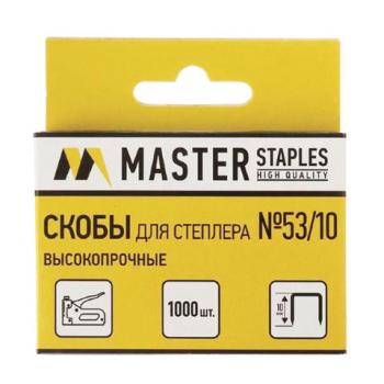 Скобы для степлера мебельного, тип 53, 10 мм, MASTER, ВЫСОКОПРОЧНЫЕ, количество 1000 шт., СМ53-10Б - Премиум Сервис
