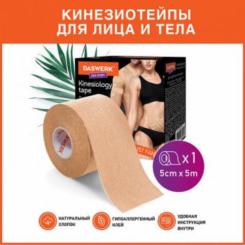 Кинезио тейп/лента для лица и тела, омоложение и восстановление, 5 см х 5 м, бежевый, DASWERK, 680003 - Премиум Сервис
