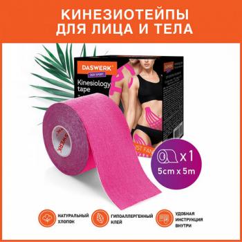 Кинезио тейп/лента для лица и тела, омоложение и восстановление, 5 см х 5 м, розовый, DASWERK, 680004 - Премиум Сервис
