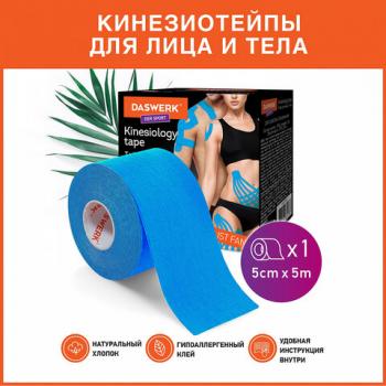 Кинезиотейп / лента для лица и тела, омоложение и восстановление, 5 см х 5 м, синий, DASWERK (ДАСВЕРК), 680007 - Премиум Сервис