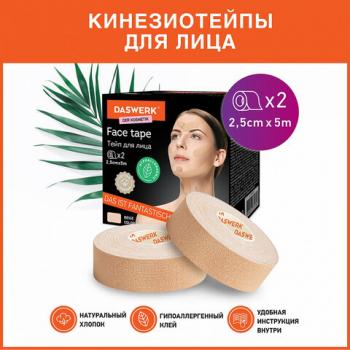 Кинезиотейп / лента для лица, лифтинг эффект, 2,5 см х 5 м, КОМПЛЕКТ, 2 рулона, бежевый, DASWERK (ДАСВЕРК), 680012 - Премиум Сервис