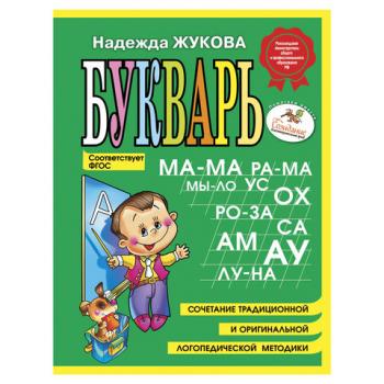 Букварь (мини), Жукова Н.С., 150424 - Премиум Сервис