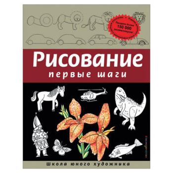 Рисование. Первые шаги, Селиверстова Д., 245170 - Премиум Сервис