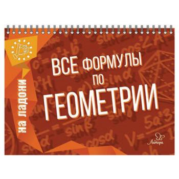 На ладони. Все формулы по геометрии, Томилина М.Е., 17627 - Премиум Сервис