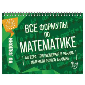 На ладони. Все формулы по математике, Томилина М.Е., 16884 - Премиум Сервис