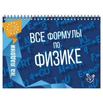 Книга "На ладони. Все формулы по физике", Хребтов В.А., 16871 - Премиум Сервис