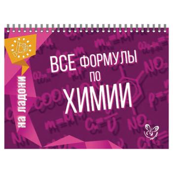 На ладони. Все формулы по химии, Соколов Д.И., 16870 - Премиум Сервис