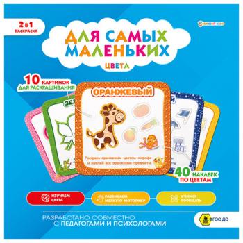 Книжка-раскраска ДЛЯ САМЫХ МАЛЕНЬКИХ ЦВЕТА, 40 наклеек, 215х215 мм, 8 страниц, BRIGHT KIDS, Р-9931 - Премиум Сервис