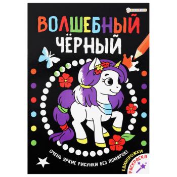 Книжка-раскраска ВОЛШЕБНЫЙ ЧЕРНЫЙ, ЕДИНОРОЖКИ, 200х280 мм, 16 страниц, BRIGHT KIDS, Р-0910 - Премиум Сервис