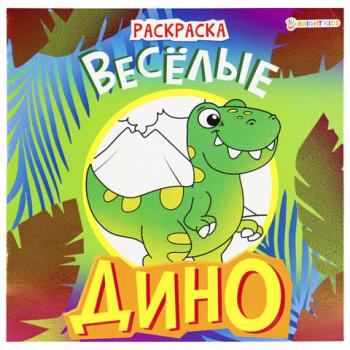 Книжка-раскраска ДИНО ВЕСЁЛЫЕ, 215х215 мм, 16 страниц, BRIGHT KIDS, 08-9336 - Премиум Сервис