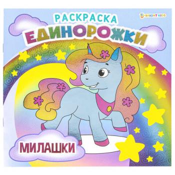 Книжка-раскраска ЕДИНОРОЖКИ МИЛАШКИ, 215х215 мм, 16 страниц, BRIGHT KIDS, Р-5701 - Премиум Сервис