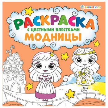 Книжка-раскраска МОДНИЦЫ, С ЦВЕТНЫМИ БЛЁСТКАМИ, 215х215 мм, 24 страницы, цветной внутренний блок, BRIGHT KIDS, Р-6521 - Премиум Сервис
