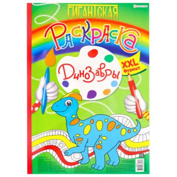 Книжка-раскраска ГИГАНТСКАЯ, ДИНОЗАВРЫ, 300х430 мм, 40 страниц, BRIGHT KIDS, Р-8164 - Премиум Сервис