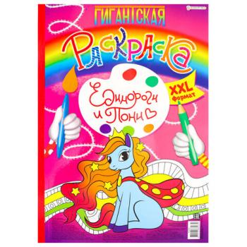 Книжка-раскраска ГИГАНТСКАЯ, ЕДИНОРОГИ И ПОНИ, 300х430 мм, 40 страниц, BRIGHT KIDS, Р-8163 - Премиум Сервис