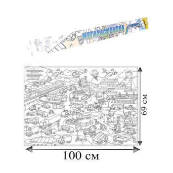 Книжка-раскраска МЕГАРАСКРАСКА-ПЛАКАТ ТРАНСПОРТ, 690х1000 мм, BRIGHT KIDS, Р-1053 - Премиум Сервис