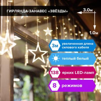 Гирлянда светодиодная "Звезды" занавес на окно 3х1 м, 138 ламп, теплый белый, ЗОЛОТАЯ СКАЗКА, 591338 - Премиум Сервис