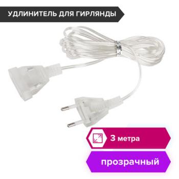 Удлинитель для электрогирлянд 3 м, прозрачный шнур, пакет, ЗОЛОТАЯ СКАЗКА, 591712 - Премиум Сервис