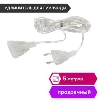 Удлинитель для электрогирлянд 5 м, прозрачный шнур, пакет, ЗОЛОТАЯ СКАЗКА, 591713 - Премиум Сервис