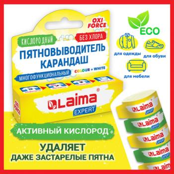 Пятновыводитель карандаш кислородный многофункциональный 35 г, LAIMA EXPERT, 608257 - Премиум Сервис