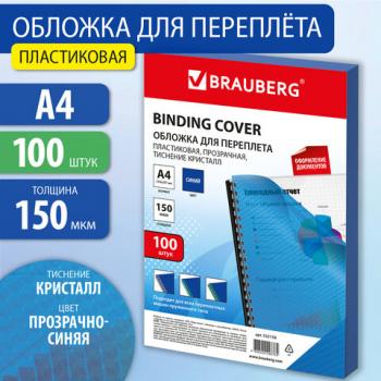 Обложки пластиковые д/переплета А4, КОМПЛЕКТ 100шт, 150 мкм,"Кристалл" прозр-синие, BRAUBERG, 532158 - Премиум Сервис