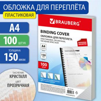 Обложки пластиковые д/переплета А4, КОМПЛЕКТ 100шт, 150 мкм, "Кристалл" прозрачные, BRAUBERG, 532159 - Премиум Сервис