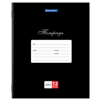 Тетрадь 12 л. BRAUBERG КЛАССИКА, клетка, обложка картон, ЧЕРНАЯ, 106648 - Премиум Сервис