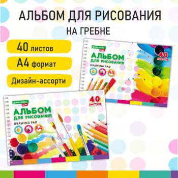 Альбом для рисования, А4, 40 листов, гребень, обложка картон, BRAUBERG KIDS, 195х285 мм, "Творчество" (2 вида), 106684 - Премиум Сервис