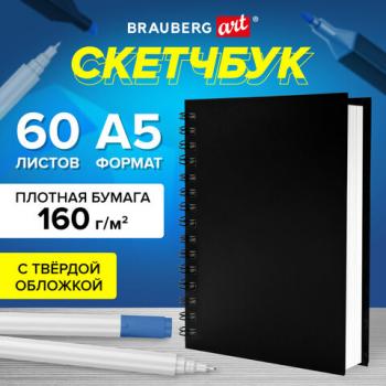 Скетчбук, белая бумага 160 г/м2, 145х205 мм, 60 л., гребень, твёрдая обложка ЧЕРНАЯ, BRAUBERG ART CLASSIC, 115072 - Премиум Сервис