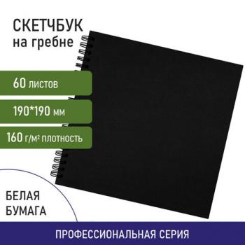 Скетчбук, белая бумага 160 г/м2, 190х190 мм, 60 л., гребень, твёрдая обложка ЧЕРНАЯ, BRAUBERG ART CLASSIC, 115074 - Премиум Сервис
