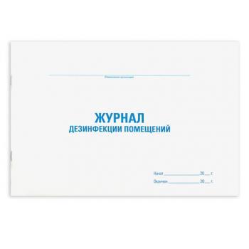 Журнал дезинфекции помещения, 48 л., картон, офсет, А4 (292х200 мм), STAFF, 130261 - Премиум Сервис