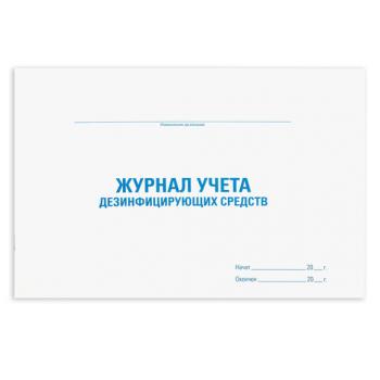 Журнал учета дезинфицирующих средств, 48 л., картон, офсет, А4 (292х200 мм), STAFF, 130263 - Премиум Сервис
