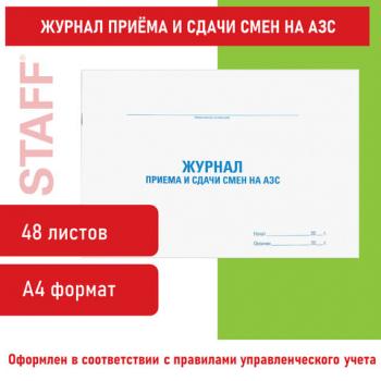 Журнал приема и сдачи смен на АЗС, 48 л., картон, офсет, А4 (292х200 мм), STAFF, 130265 - Премиум Сервис