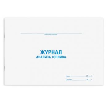 Журнал анализа топлива, 48 л., картон, офсет, А4 (292х200 мм), STAFF, 130266 - Премиум Сервис