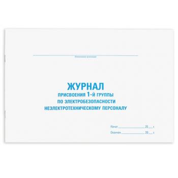 Журнал присвоения электробезопасности для 1-ой группы, 48 л., картон, офсет, А4 (292х200 мм), STAFF, 130269 - Премиум Сервис