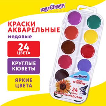 Краски акварельные ЮНЛАНДИЯ "ЮНЫЙ ВОЛШЕБНИК", медовые, 24 цвета, круглые кюветы, пластик, 192359 - Премиум Сервис