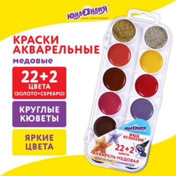 Краски акварельные ЮНЛАНДИЯ "ЮНЫЙ ВОЛШЕБНИК", медовые, 22+2 цвета (золото+серебро), круглые кюветы, пластик, 192361 - Премиум Сервис