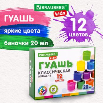 Гуашь BRAUBERG KIDS "NEW", 12 цветов по 20 мл, 192369 - Премиум Сервис