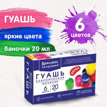 Гуашь BRAUBERG "АКАДЕМИЯ КЛАССИЧЕСКАЯ ЭКСТРА", 6 цветов по 20 мл, 192371 - Премиум Сервис