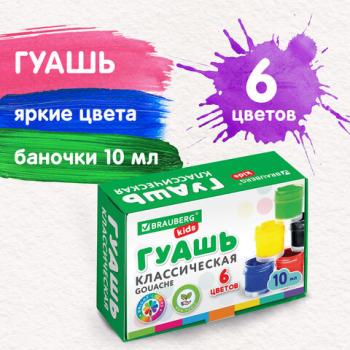 Гуашь BRAUBERG KIDS "NEW", 6 цветов по 10 мл, 192374 - Премиум Сервис