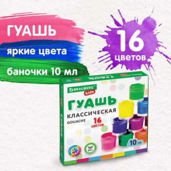Гуашь BRAUBERG KIDS "NEW", 16 цветов по 10 мл, 192375 - Премиум Сервис
