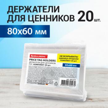 Держатели для ценников, 80х60 мм, КОМПЛЕКТ 20 шт., ПЭТ, 0,5 мм, BRAUBERG, 291277 - Премиум Сервис