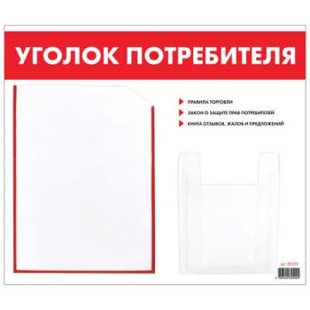 Доска-стенд "Уголок потребителя", 50х43 см, 2 кармана (плоский А4 и объемный А5), STAFF, 271279, 291279 - Премиум Сервис