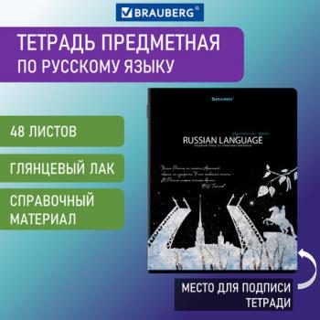 Тетрадь предметная "СИЯНИЕ ЗНАНИЙ" 48 л., глянцевый УФ-лак, РУССКИЙ ЯЗЫК, линия, BRAUBERG, 404529 - Премиум Сервис