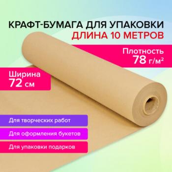 Крафт-бумага в рулоне, 720 мм x 10 м, плотность 78 г/м2, Марка А (Коммунар), BRAUBERG, 440183 - Премиум Сервис