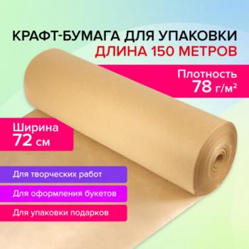 Крафт-бумага в рулоне, 720 мм x 150 м, плотность 78 г/м2, Марка А (Коммунар), BRAUBERG, 440185 - Премиум Сервис
